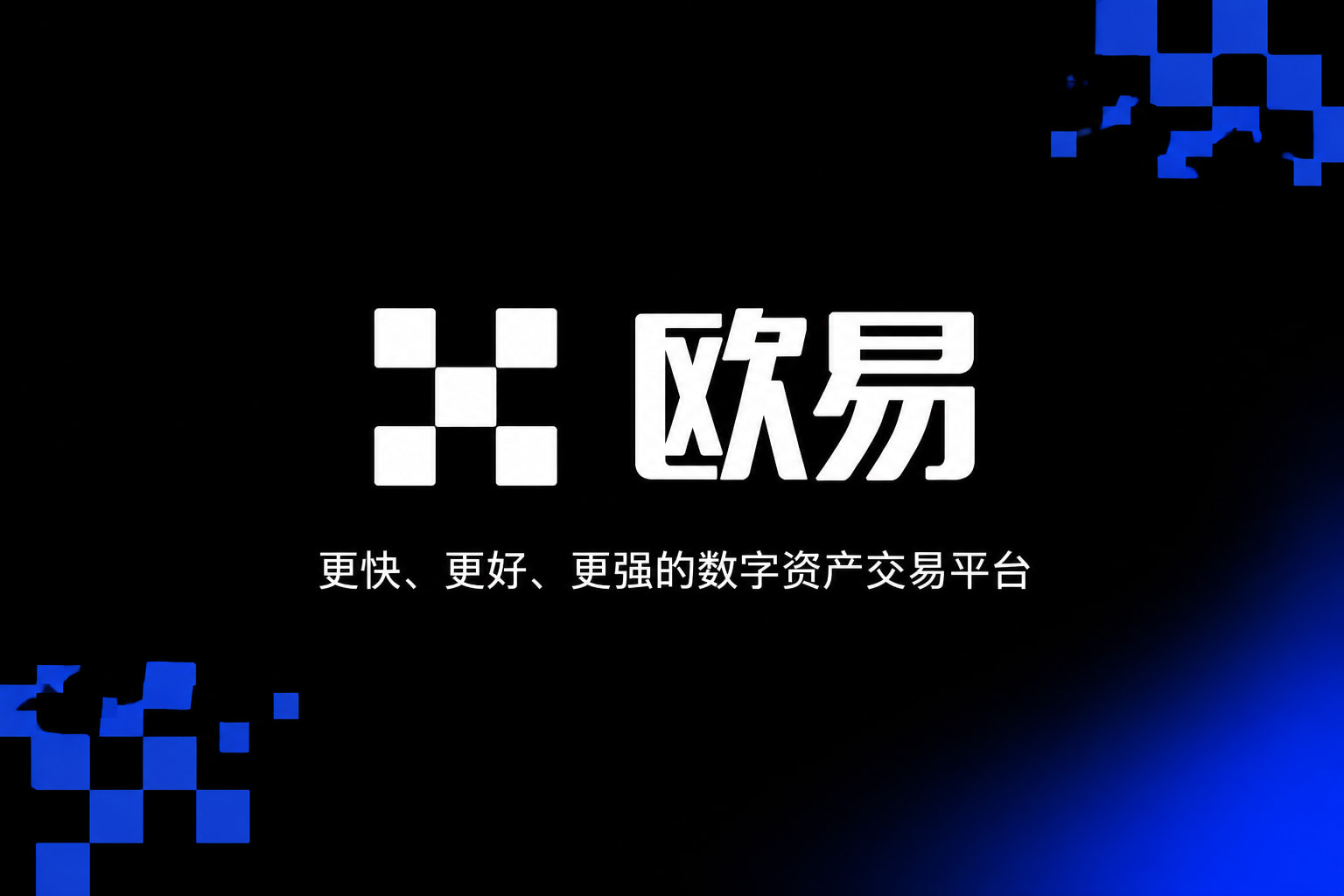 欧交易所app官方网站入口App官网界面展示